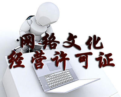 網(wǎng)絡(luò)文化經(jīng)營(yíng)許可證辦理?xiàng)l件詳解